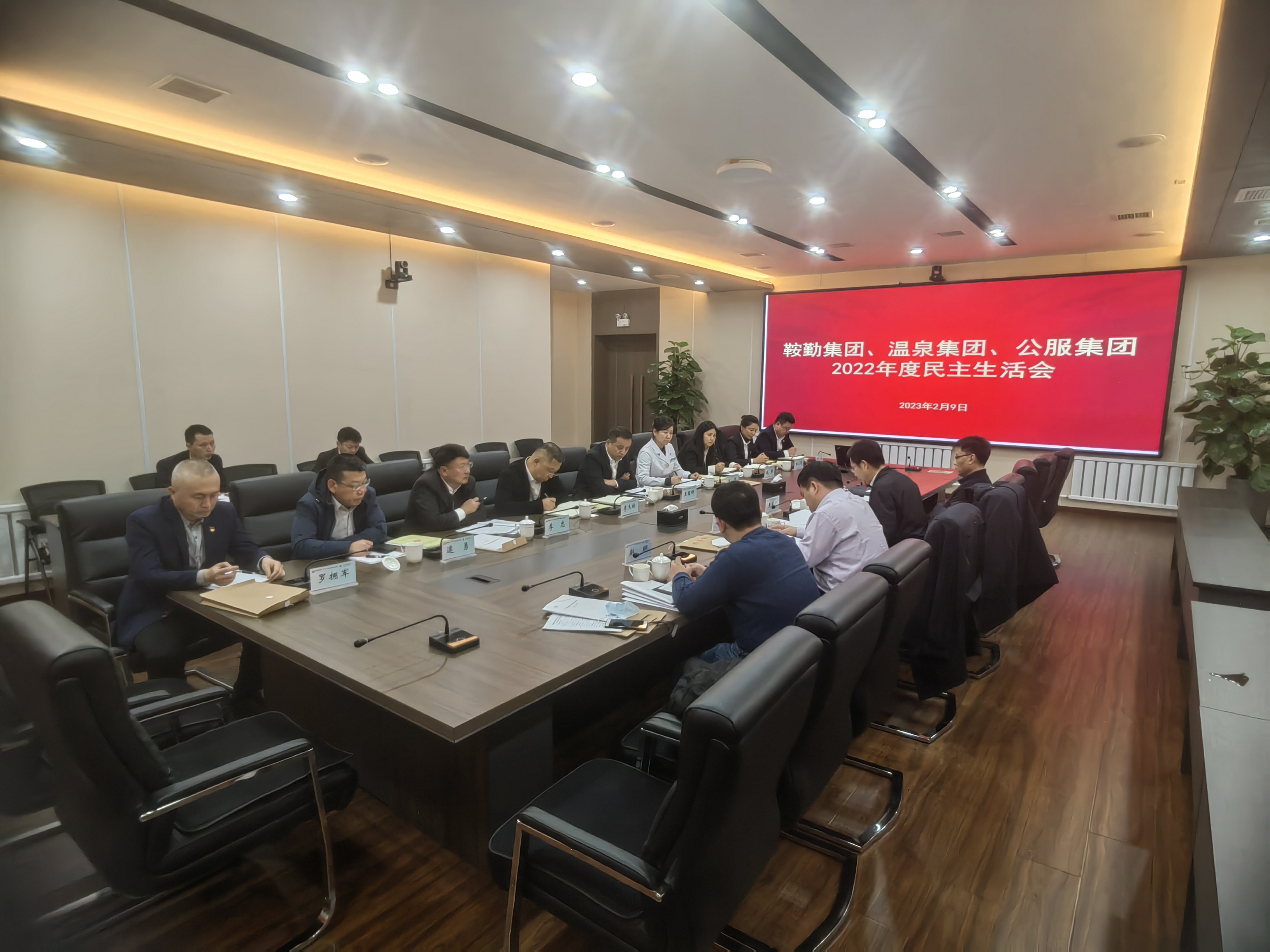 亚星游戏集团、温泉集团、公服集团召开2022年度民主生活会