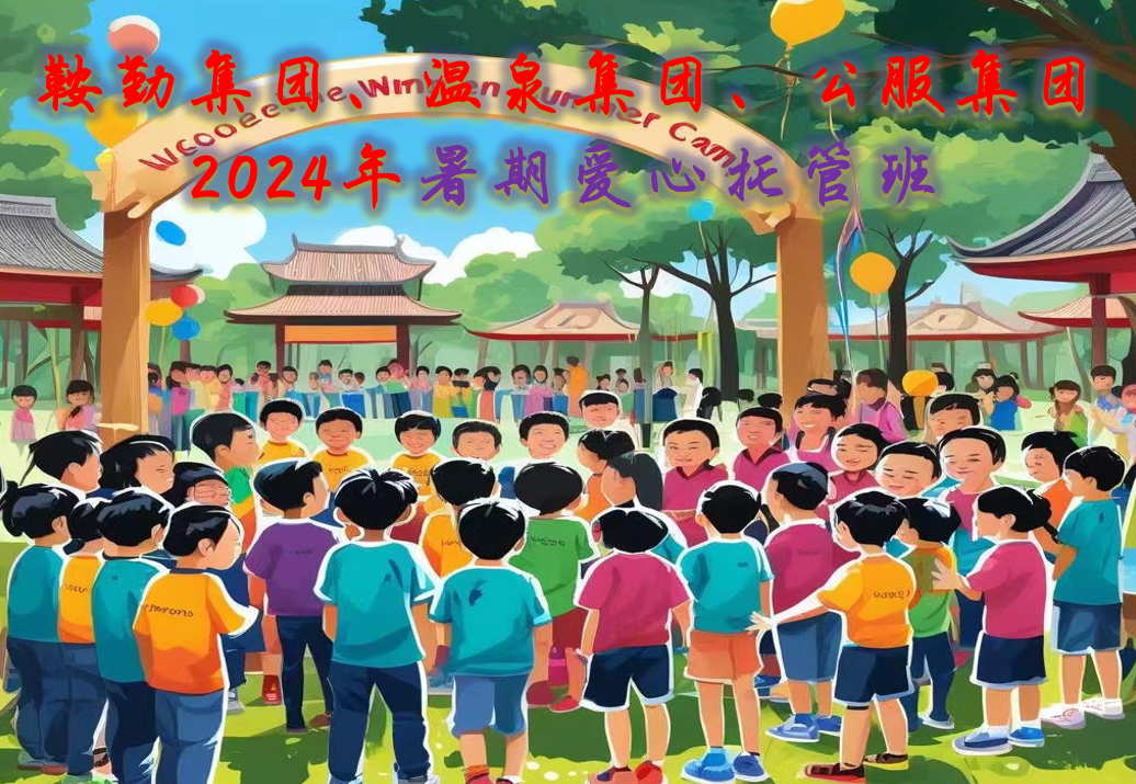 亚星游戏集团、温泉集团、公服集团工会2024年暑期爱心托管班正式开班