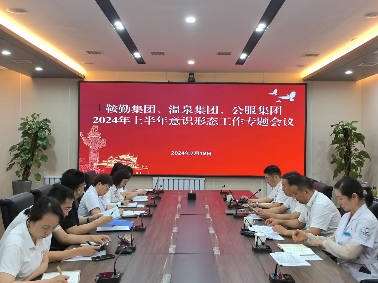 亚星游戏集团、温泉集团、公服集团召开意识形态工作专题会议